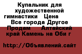 Купальник для художественной гимнастики › Цена ­ 7 000 - Все города Другое » Продам   . Алтайский край,Камень-на-Оби г.